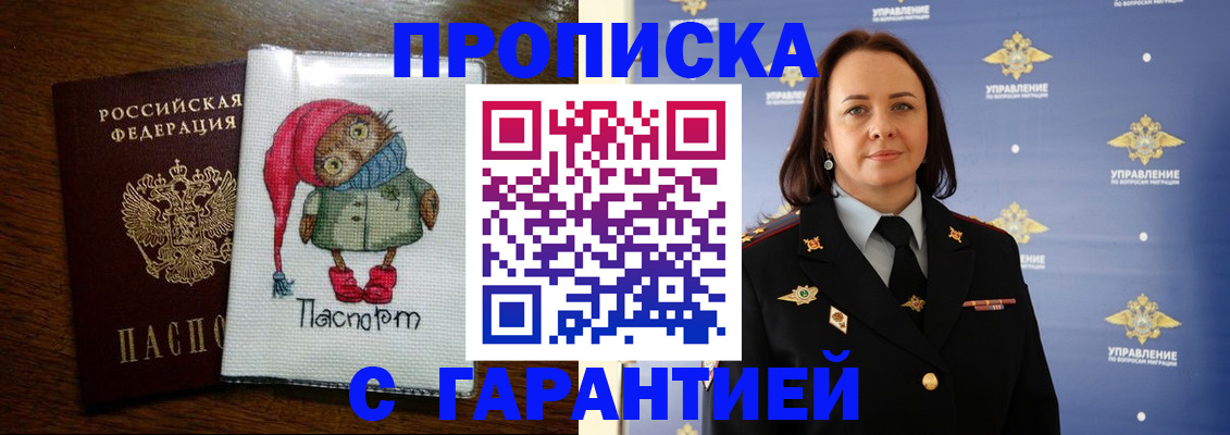 прописка гарантия в Шелехове