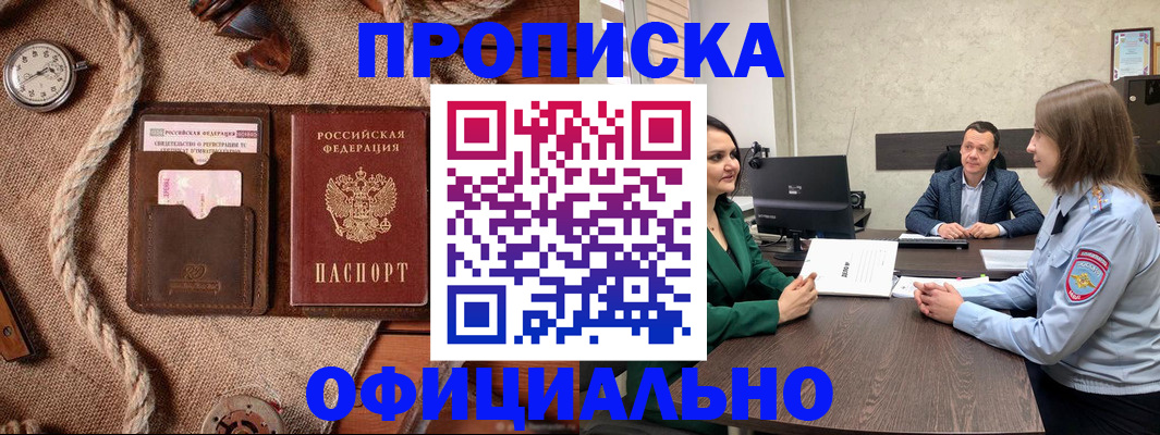 купить прописку в Шелехове
